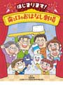 歯と口のおはなし劇場