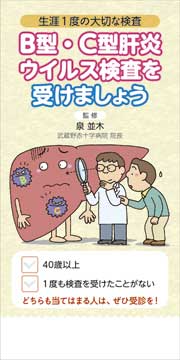 B型・C型肝炎ウイルス検査を受けましょう