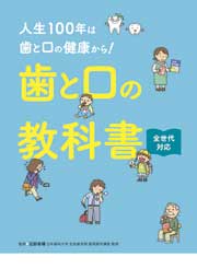 歯と口の教科書