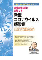 まだまだ注意が必要です！　新型コロナウイルス感染症