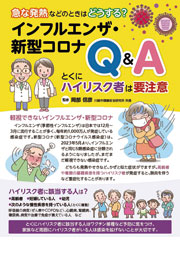 インフルエンザ・新型コロナQ&A