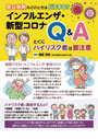 インフルエンザ・新型コロナQ&A