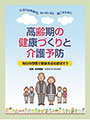 高齢期の健康づくりと介護予防