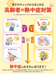 高齢者の熱中症対策