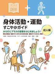 身体活動・運動　すこやかガイド　成人編