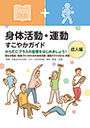 身体活動・運動　すこやかガイド　成人編