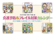 ＜セミオーダー＞【2025年（令和7年）版】介護予防＆フレイル対策カレンダー（1か月バージョン）
