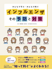 インフルエンザ その予防と対策