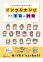 インフルエンザ その予防と対策