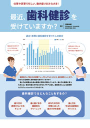最近、歯科健診を受けていますか？