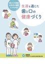 生涯を通じた歯と口の健康づくり