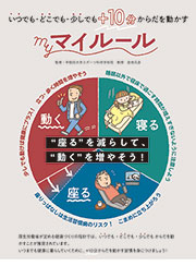 ＋10分からだを動かすマイルール