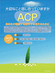 大切なこと話し合っていますか ACP