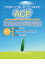 大切なこと話し合っていますか ACP