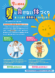 夏に負けない体づくり
