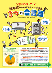 熱中症からシニアのあなたを守る　3つの合言葉