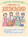 相談で防ごう　高齢者虐待
