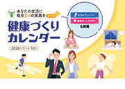 【2026年（令和8年）版】健康づくりカレンダー