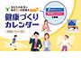 【2026年（令和8年）版】健康づくりカレンダー