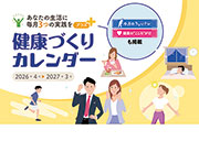 【2026年度（令和8年度）版】健康づくりカレンダー