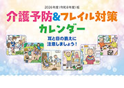 介護予防＆フレイル対策カレンダー（2か月バージョン）