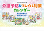 ＜セミオーダー＞介護予防＆フレイル対策カレンダー（1か月バージョン）