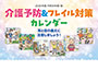 介護予防＆フレイル対策カレンダー（1か月バージョン）