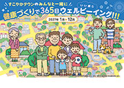 健康づくりで365日ウェルビーイング！！！