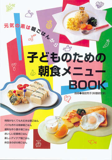 元気の素は朝ごはんから子どものための朝食メニューｂｏｏｋ 株式会社東京法規出版