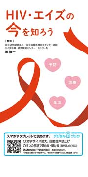 【デジタルブック対応】HIV・エイズの今を知ろう