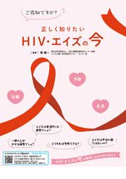 【デジタルブック対応】正しく知りたい　HIV・エイズの今