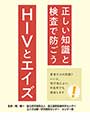 正しい知識と検査で防ごう　HIVとエイズ