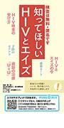 知ってほしいHIVとエイズ