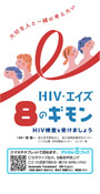 【デジタルブック対応】HIV・エイズ 8のギモン