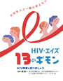 HIV・エイズ 13のギモン