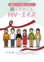 アップデート　HIV・エイズ