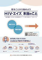 【デジタルブック対応】HIV・エイズ　本当のこと