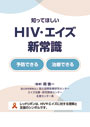HIV・エイズ新常識
