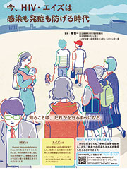 【デジタルブック対応】今、HIV・エイズは感染も発症も防げる時代