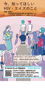 【デジタルブック対応】今、知ってほしいHIV・エイズのこと