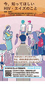 【デジタルブック対応】今、知ってほしいHIV・エイズのこと