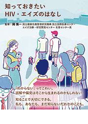 知っておきたい HIV・エイズのはなし