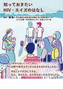 知っておきたい HIV・エイズのはなし