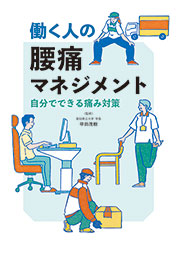 働く人の腰痛マネジメント