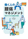 働く人の腰痛マネジメント