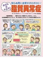 知らぬ間に血管がボロボロに！脂質異常症