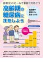 高齢期の糖尿病に注意しよう