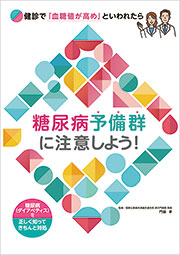 糖尿病予備群に注意しよう！