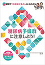 糖尿病予備群に注意しよう！