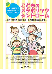 こどものメタボリックシンドローム